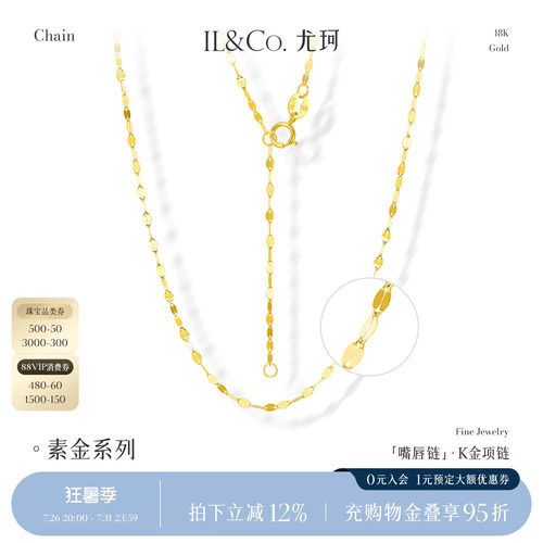 ILCO尤珂 18K金波光粼粼爆闪项链颈链锁骨链au750素金嘴唇链项链