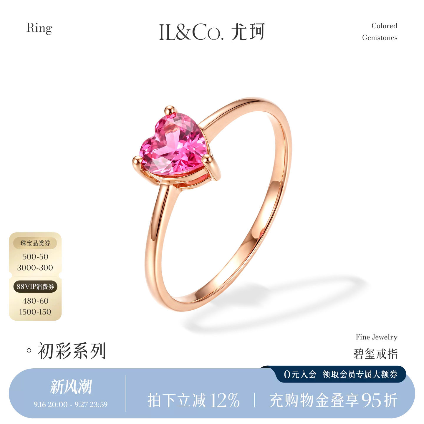 ILCO尤珂 18K金粉碧玺戒指天然彩宝镶嵌爱心女戒心形宝石时尚轻奢