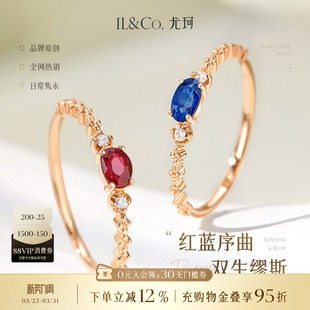 ILCO尤珂「蓝茶缪斯」18K玫瑰金天然蓝宝石戒指轻奢红宝石彩宝戒