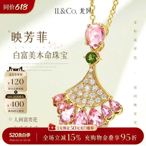 【520礼物】ILCO尤珂 「映芳菲」18K金碧玺吊坠项链天然宝石颈饰