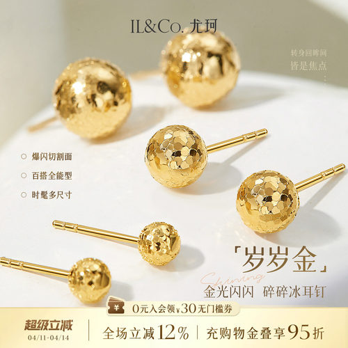 ILCO尤珂「岁岁金」18K金耳钉爆闪碎碎冰小耳饰Au750金球豆豆耳环