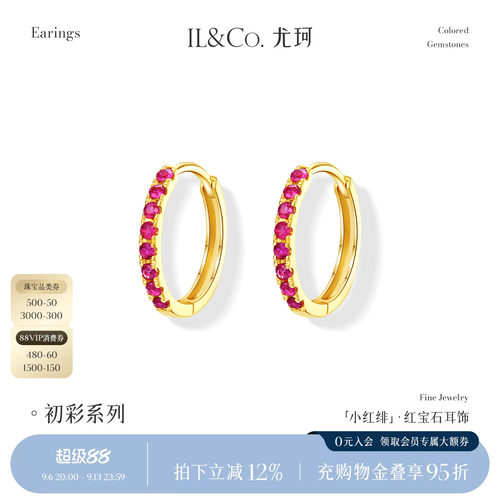 ILCO尤珂「小红绯」天然红宝石耳环K金时尚彩金彩宝耳圈耳饰耳扣