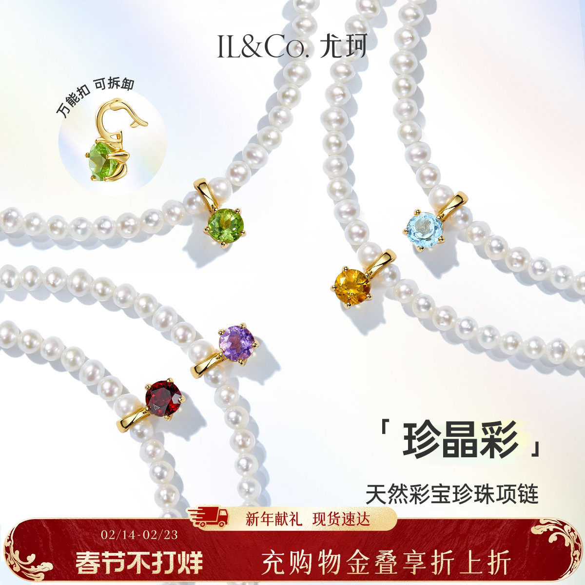ILCO尤珂「珍晶彩」万能扣天然彩宝吊坠石榴石橄榄石淡水珍珠项链