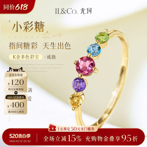ILCO尤珂「小彩糖」天然彩宝K金戒指轻奢彩色宝石碧玺排戒尾戒女