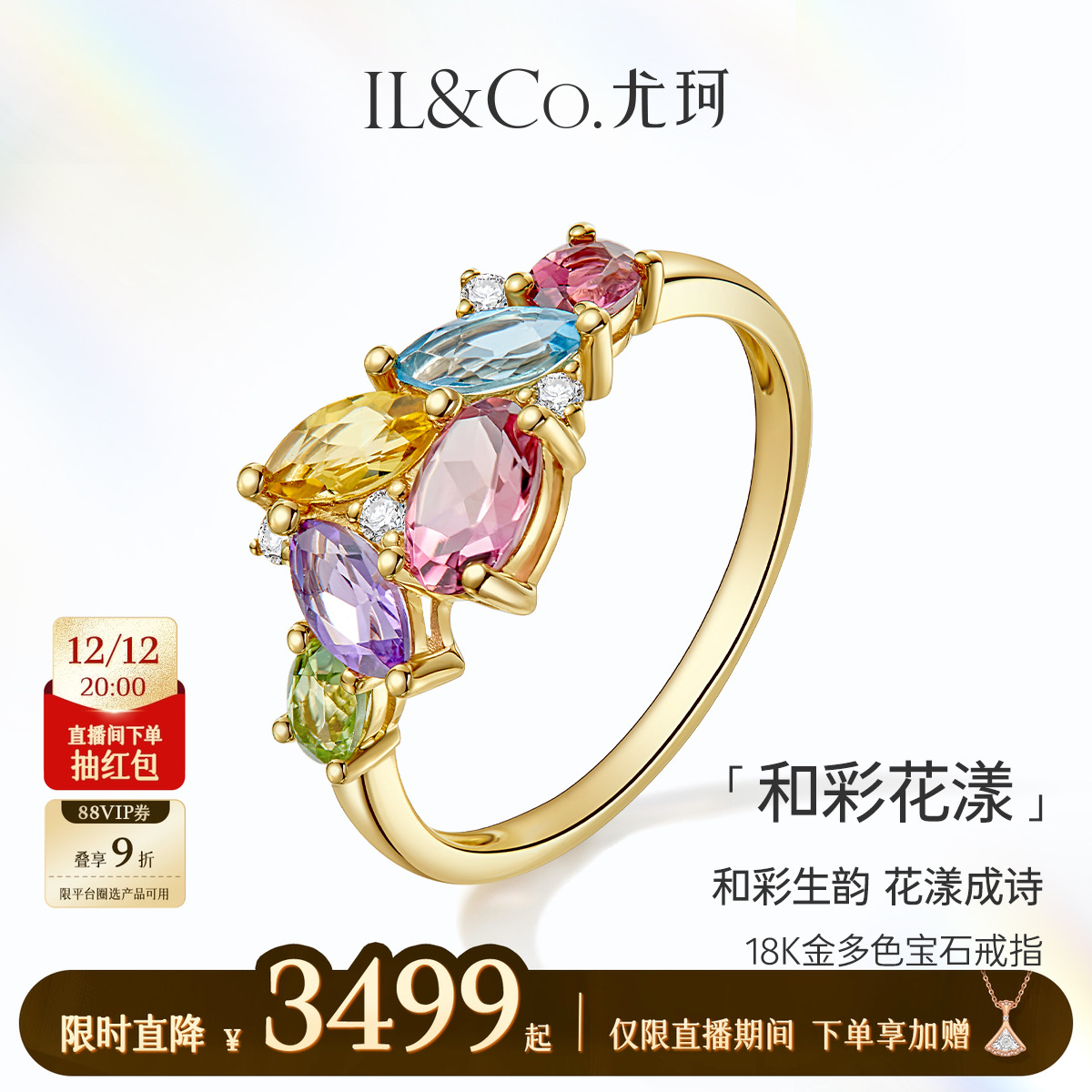 ILCO尤珂「和彩花漾」18K金天然碧玺戒指托帕石彩虹多色宝石女戒