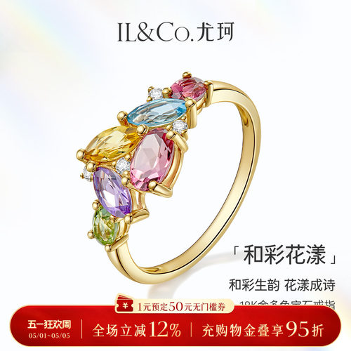 ILCO尤珂「和彩花漾」18K金天然碧玺戒指托帕石彩虹多色宝石女戒