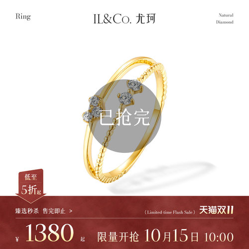 【臻选秒杀】10月15日 10:00开售  ILCO尤珂 18K金天然钻石戒指