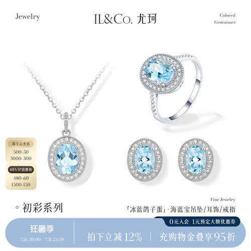 ILCO尤珂「冰蓝鸽子蛋」18K金海蓝宝戒指天然彩宝耳饰吊坠套装女