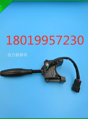 合力前移电动叉车前进后退档位方向开关Q64G2-40901Z 防水插头