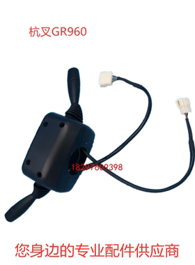 叉车组合开关转向灯开关方向前后控制开关R960-70500适用杭叉NR30