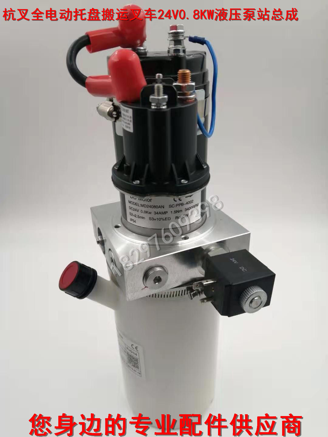 杭叉全电动托盘搬运叉车24V0.8KW液压泵站总成AEBS200-610000-000