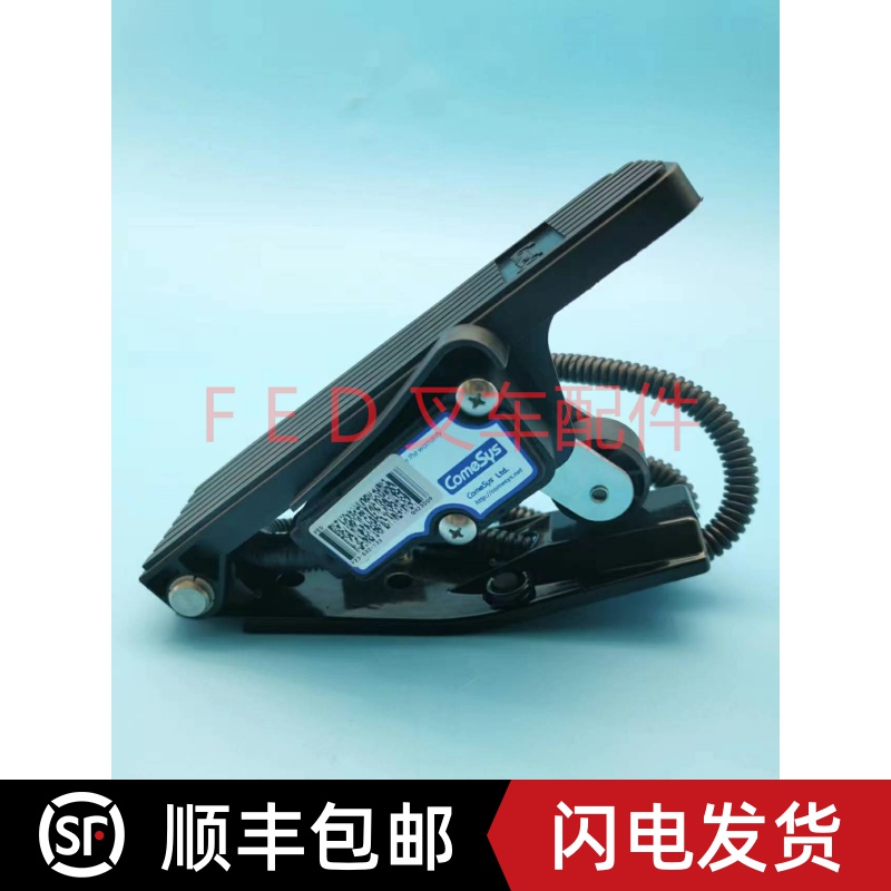 合力龙工电动叉车脚踏板电子油门FZ3-532-133脚踩加速器comesys