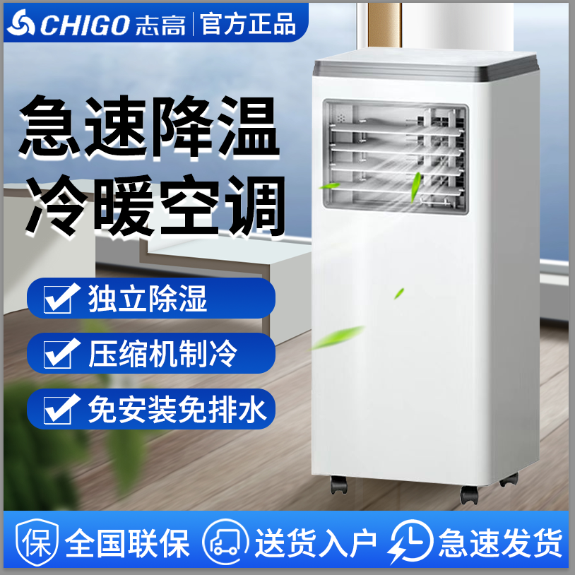 志高(CHIGO)移动空调单冷暖一体机立式小型家用宿舍货车免安装属于什么档次？