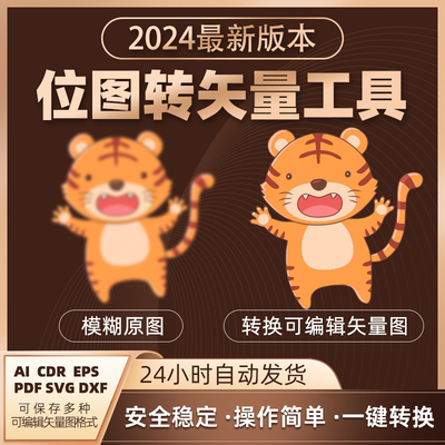 033位图转矢量一键临摹勾图一键抠图软件JPG转AI PDF EPS CDR插件