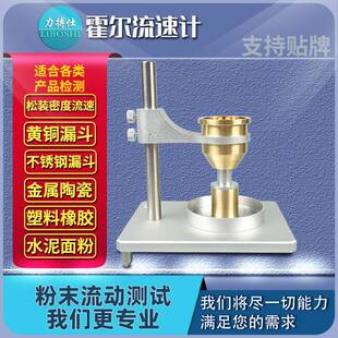 霍尔流速计安息角自然堆积松装密度休止角斯科特粉末流动性