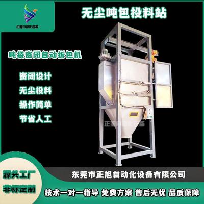 碳酸钙自动拆包机炭黑粉密闭投料吨包小包投料站烧碱吨包投料机
