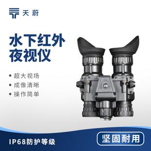 水下红外夜视仪双目双筒水下红外夜视仪头盔手持两用夜视探测仪