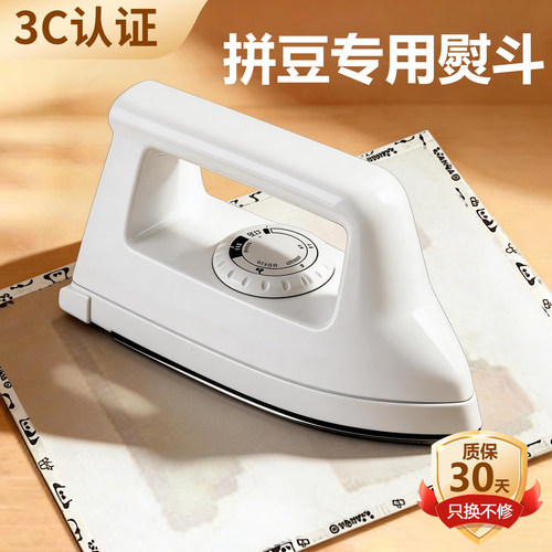【官方3c认证】拼豆专用大白熨斗