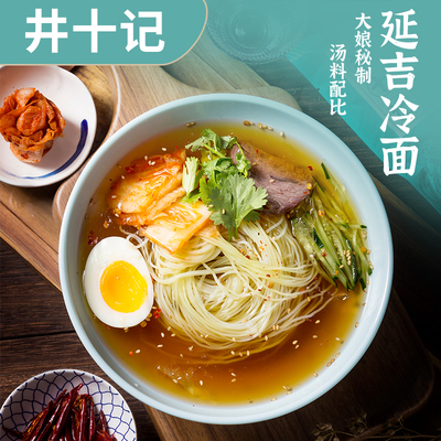 夜宵井十记正宗东北大冷面朝鲜族