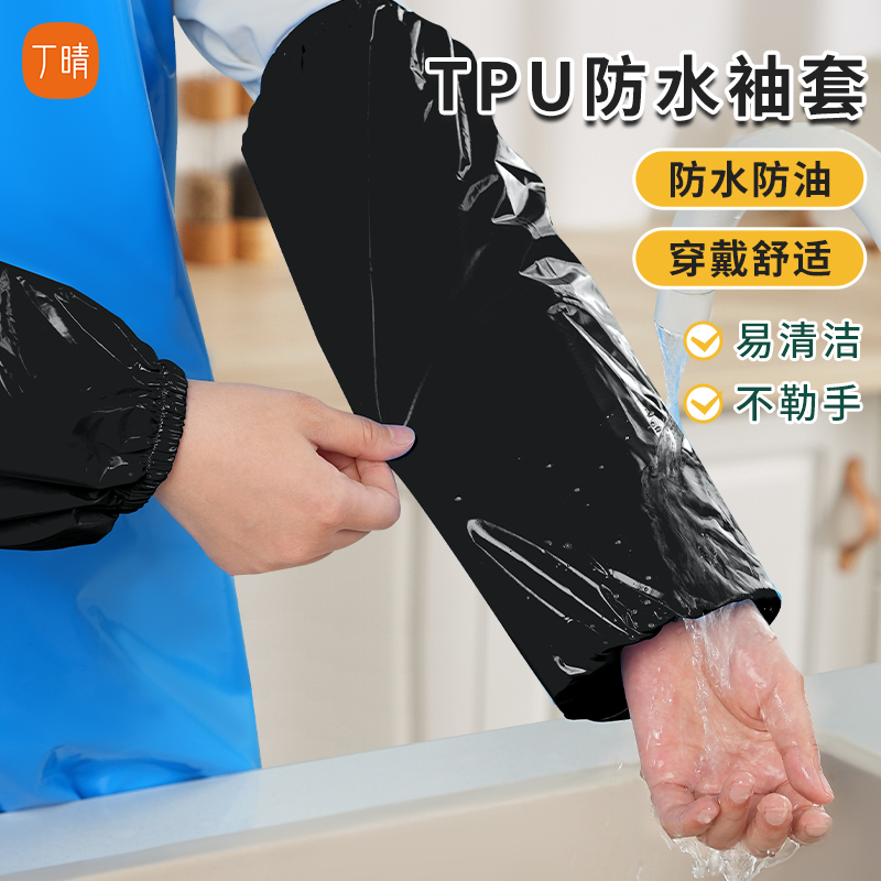 TPU防水油耐磨柔软套袖耐酸碱家务清洁食堂家用工作防护袖套食品