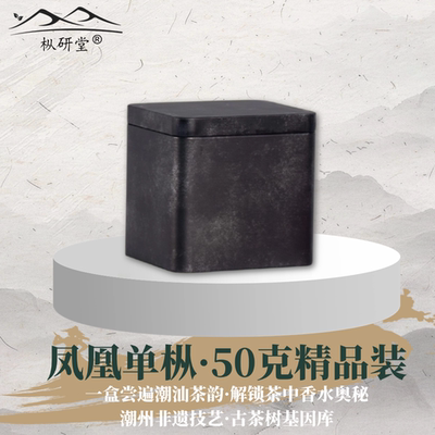 【枞研】凤凰单枞茶30香型50克装