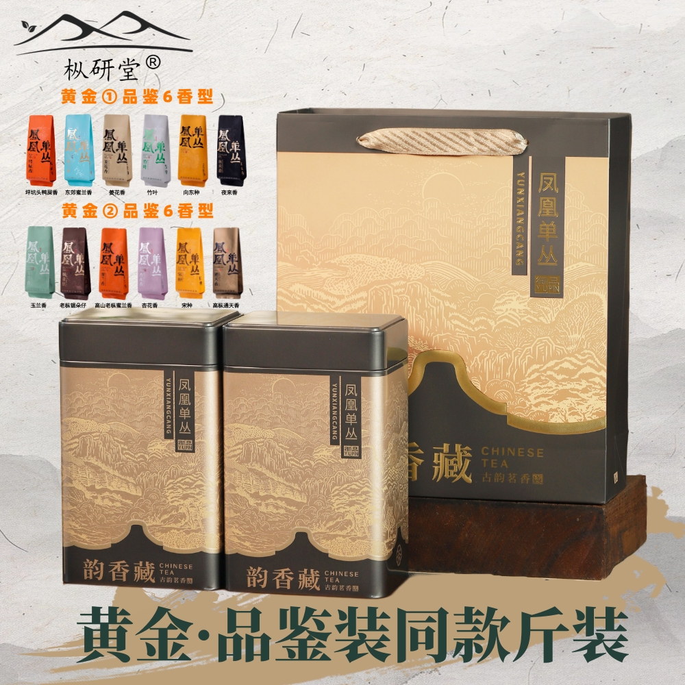 【枞研】凤凰单枞茶黄金12香集合