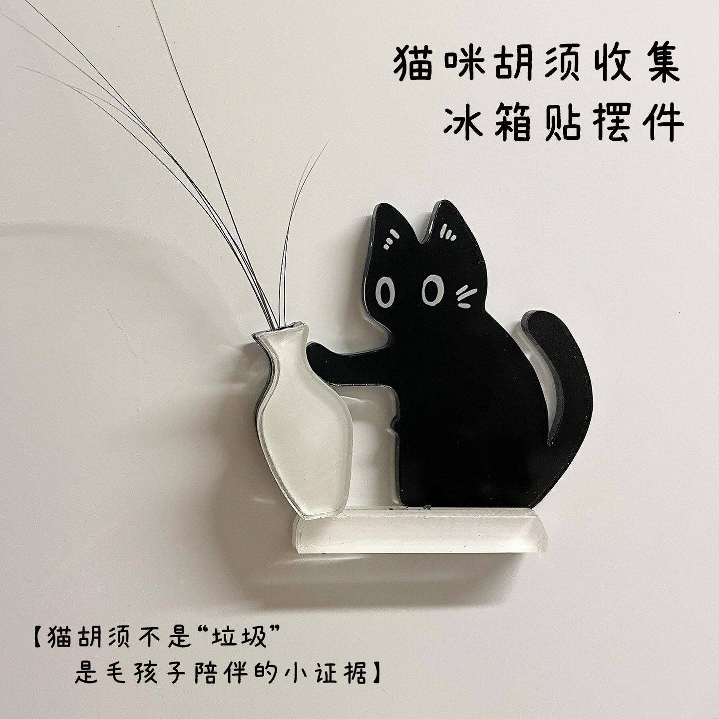 猫咪胡须收纳冰箱贴磁吸款可爱装饰贴小猫推瓶子立牌摆件可插花