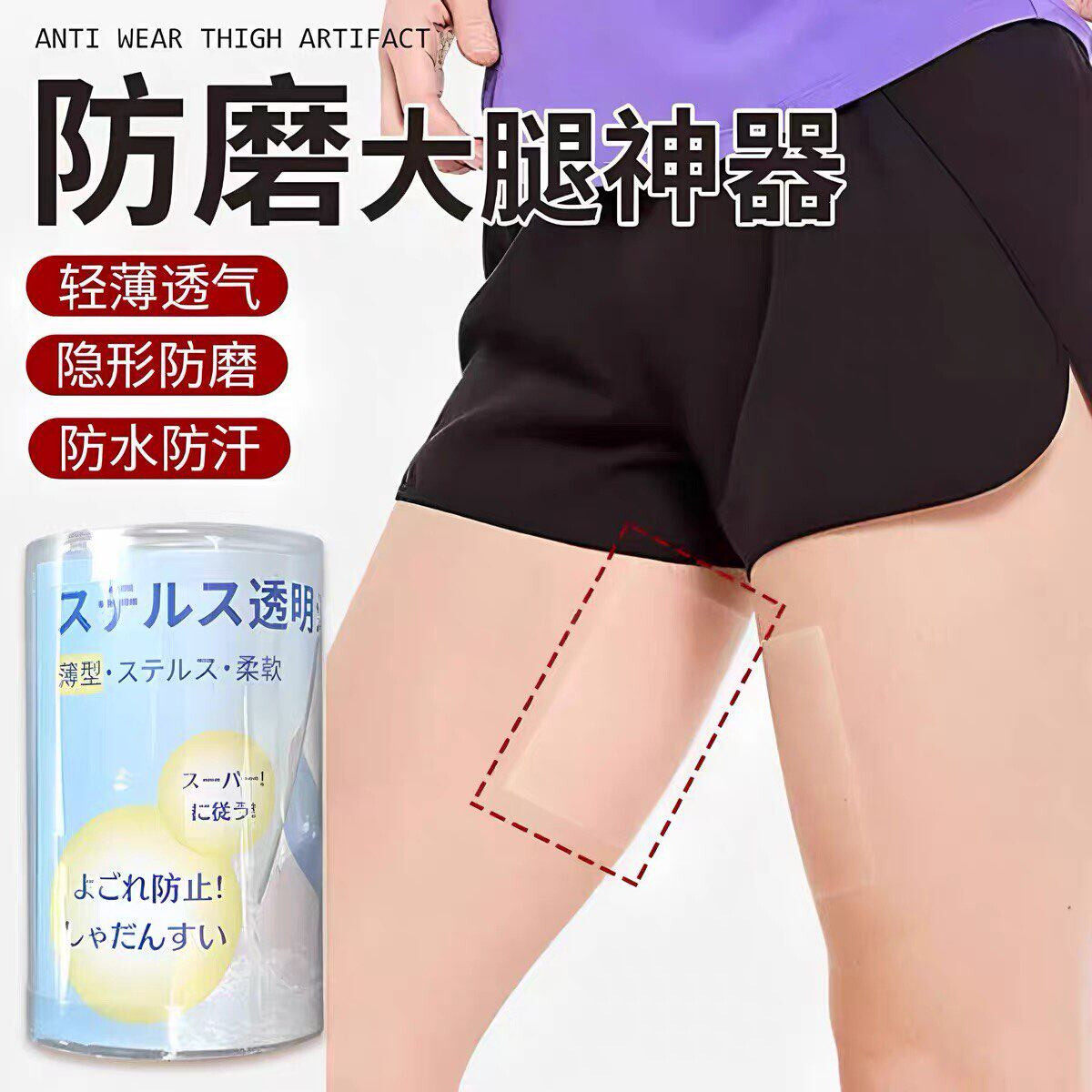 大腿内侧防摩擦防磨贴夏天走路跑步防磨腿神器裤裆无痕隐形透气贴