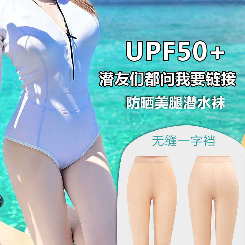 潜水袜防晒丝袜浮潜肉色打底袜潜水服女湿衣一字裆潜水裤袜子冲浪