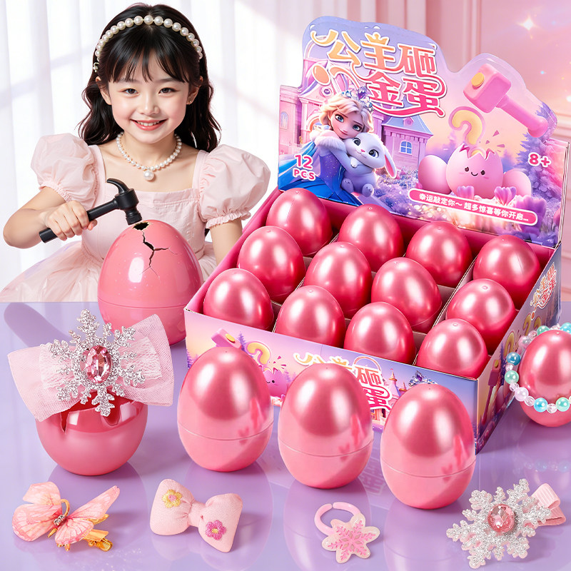 儿童公主砸金蛋盲盒女孩童玩具发饰手链洞洞乐生日六一儿童节礼物