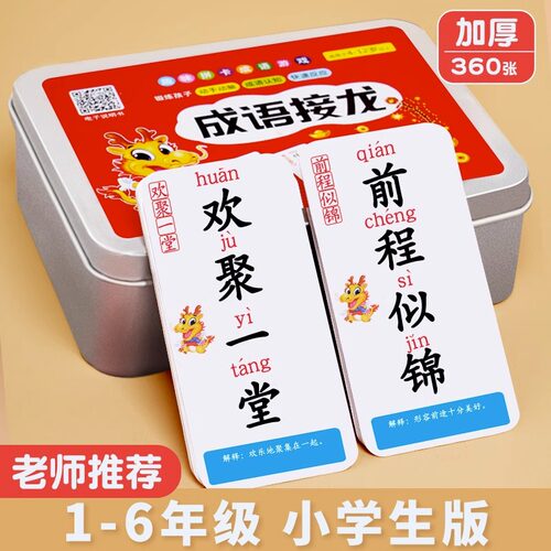 边玩边学习的卡片成语接龙卡片