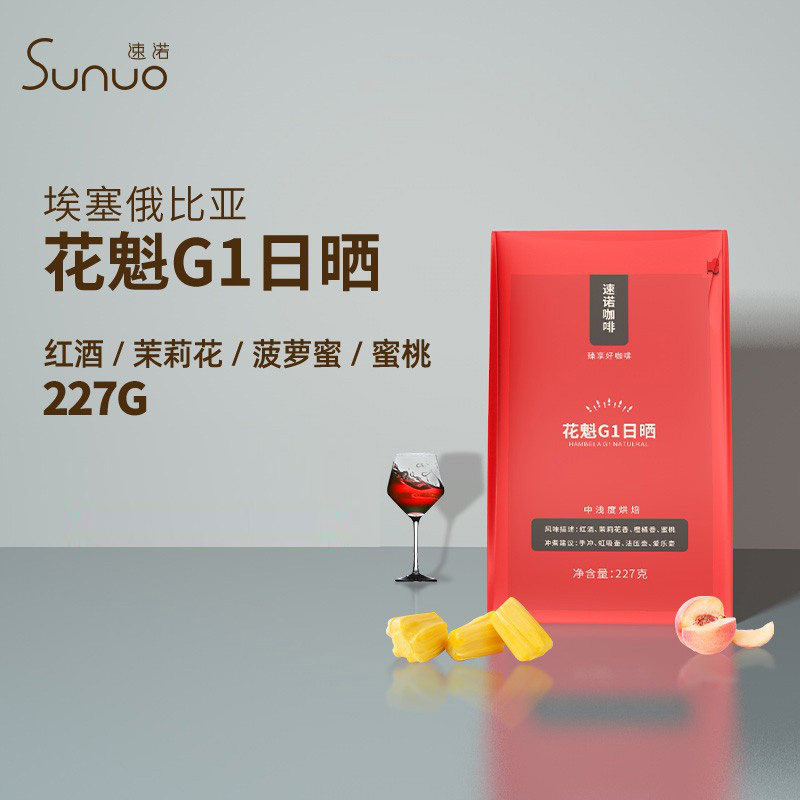 花魁埃塞俄比亚咖啡豆速诺