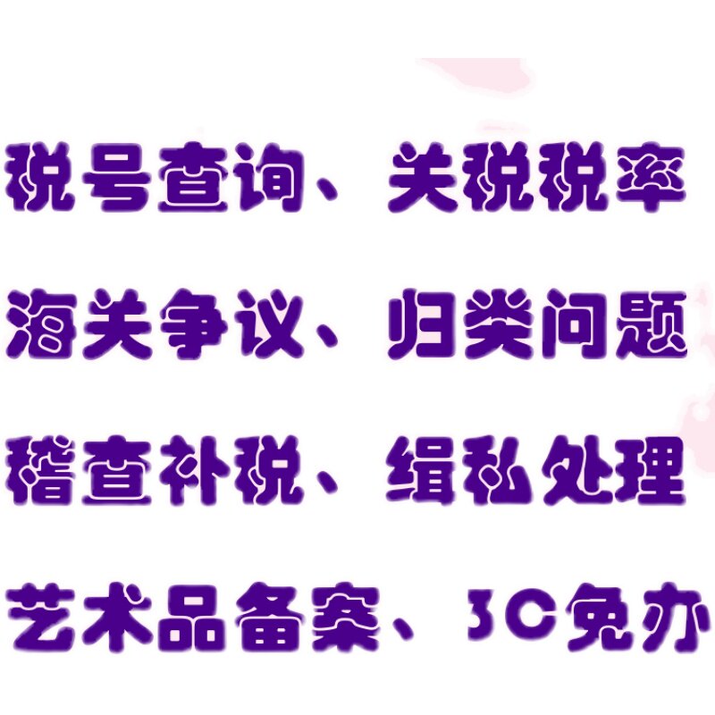 DHL海关编码FEDEX税号税率EMS快递UPS代理TNT报关单填制北京清关
