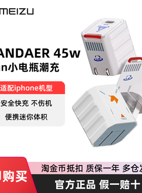 PANDAER魅族45W氮化镓GaN小电瓶35W充电器潮充便携式迷你充电插头随身适用16苹果15华为iphone14小米13promax
