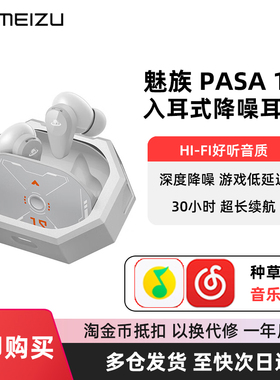 魅族星环PASA主动降噪蓝牙耳机POP真无线21运动18Pro男女入耳式20