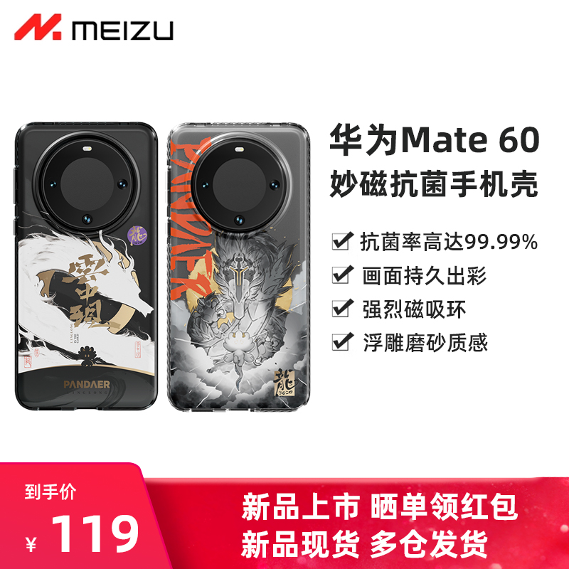 魅族华为mate60pro手机壳PANDAER妙磁抗菌超薄保护壳灵龙玄鳞驭龙全包磁吸 3C数码配件 手机保护套/壳 原图主图