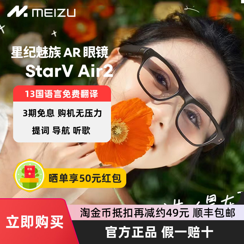 魅族AR智能眼镜StarV Air2同声实时翻译MYVU英语13国语言日语韩语德语演讲提词器骑行导航国翻译官AI答题搜索
