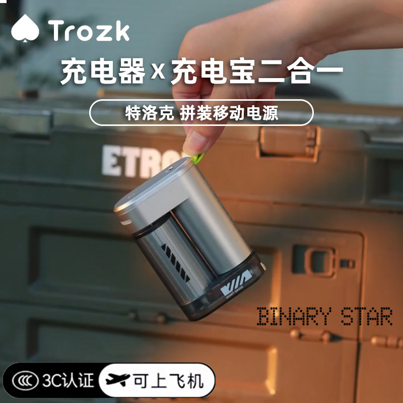 特洛克二合一充电宝+充电器