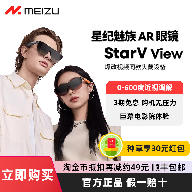 魅族StarVView智能AR眼镜