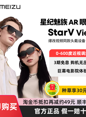Meizu魅族AR智能眼镜StarV View高清观影眼镜便携屏ai眼镜vr私人影院vision pro平替2025新款游戏