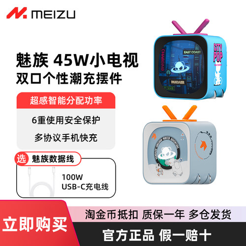 魅族PANDAER45W小电视潮充