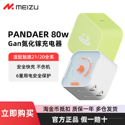 魅族PANDAER80W氮化镓充电器