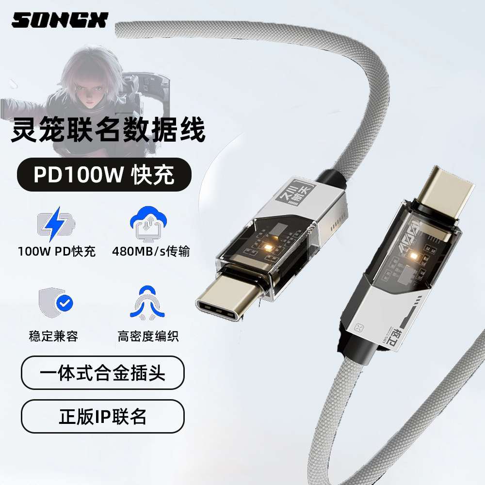 SONGX灵笼白月魁联名数据线100W快充线双Type-c快充线PD双C头数据线二次元周边适用安卓苹果小米快充数据线