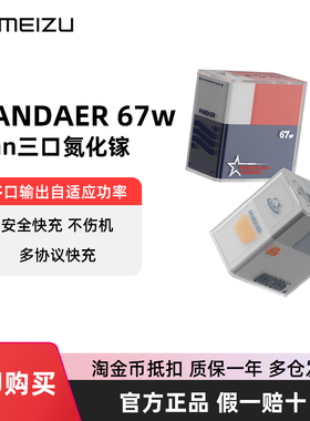 魅族PANDAER氮化镓67W快充头GaN充电器三口65W适用电脑平板15苹果13华为PD小米16pro列车协议max时速iphone14