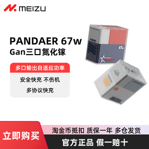 魅族PANDAER氮化镓67W快充头GaN充电器三口65W适用电脑平板15苹果13华为PD小米16pro列车协议max时速iphone14