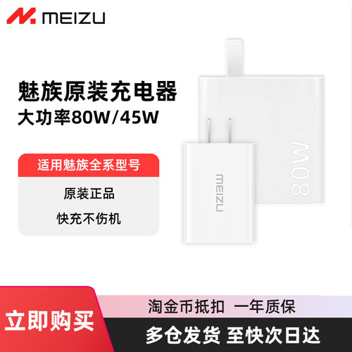 魅族手机原装快充80w电源适配器