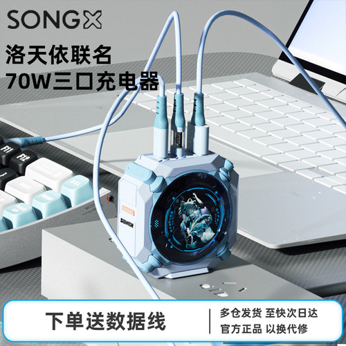 SONGX氮化镓洛天依充电器70w