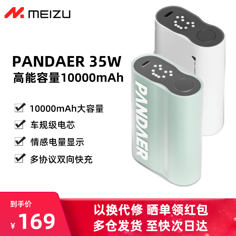 魅族PANDAER快充充电宝10000毫安