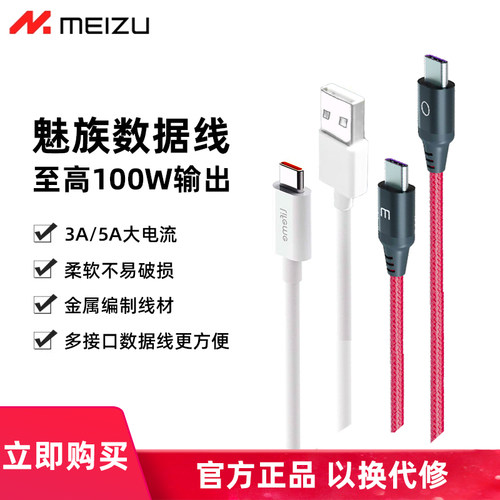魅族原装数据线5A快充线