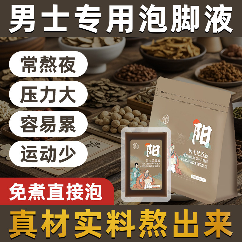 买三送一男士专用泡脚液